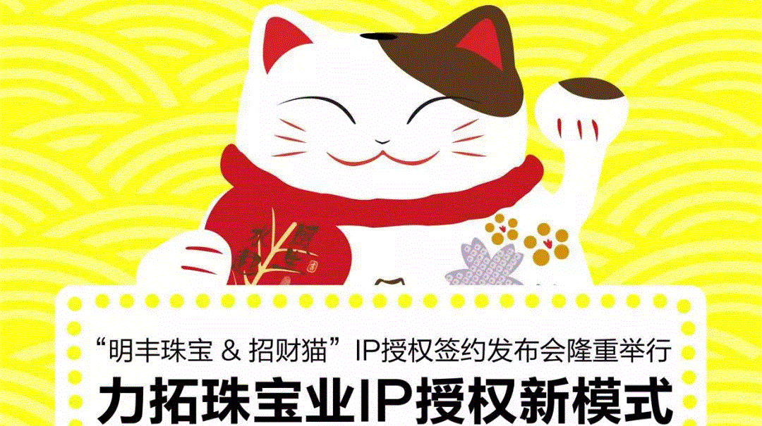 “顶盛(中国)官方网站-登录入口&招财猫”IP授权签约发布会隆重举行  力拓珠宝业IP授权新模式